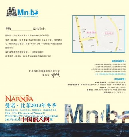 第23届主题电影《纳尼亚传奇3》暨曼诺·比菲2013冬季新品发布会邀请函