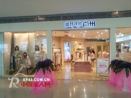 韩国第一时尚品牌“尚州”厦门加州店隆重开业