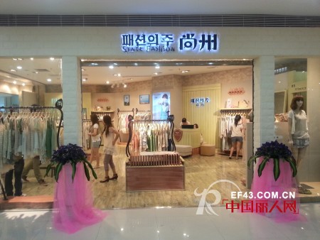 韩国第一时尚品牌“尚州”厦门加州店隆重开业