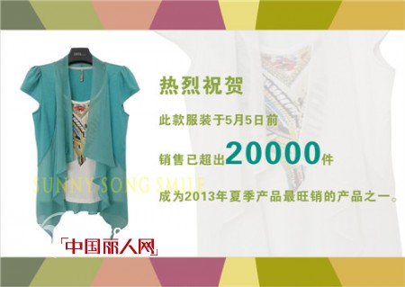 3S女装13夏装产品最爆款销售量已突破20000件
