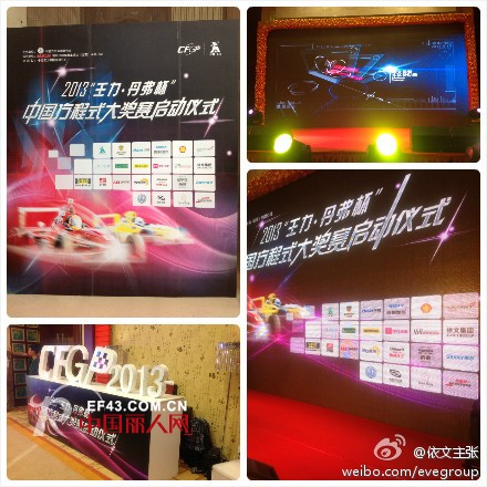 依文时尚男装恭贺2013＂王力•丹弗杯＂中国方程式大奖赛在北京正式召开启动仪式