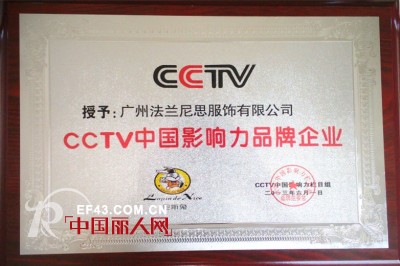 CCTV授予：尼斯兔品牌童装“CCTV中国影响力品牌企业”