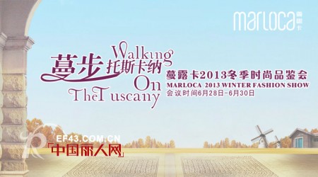 蔓露卡女装“蔓步•托斯卡纳”2013冬季时尚品鉴会即将开幕