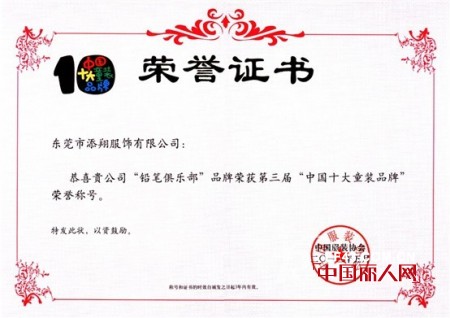 铅笔俱乐部童装荣获“中国十大童装品牌”荣誉称号