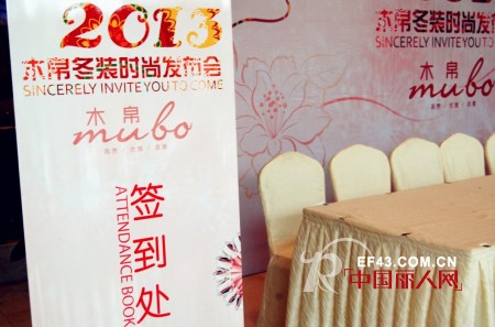 木帛女装2013年冬装时尚发布会在杭州拉开帷幕