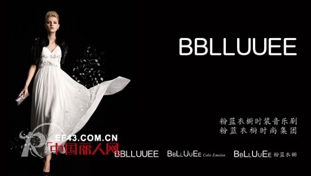 唤醒时装的艺术之美——BBLLUUEE参展2013深圳服交会