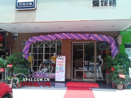 恭贺Enaco爱妮格女装品牌湖南益阳店隆重开业