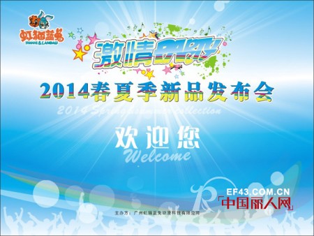 虹猫蓝兔童装2014春夏新品发布会定于8月18日举行