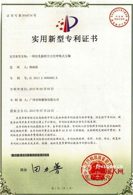 热烈庆祝广州菲格服饰有限公司荣获实用新型专利证书