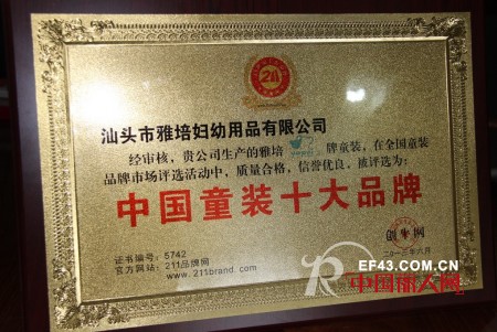 雅培荣膺“2013年度中国童装十大品牌”