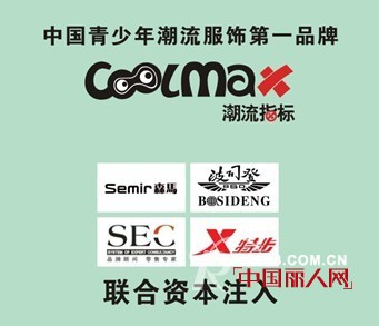 中国青少年潮流服饰第一品牌Coolmax 8月31日举办～“态度”2014春夏新品发布会,诚邀与您相约广州！