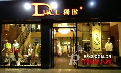 恭贺DULL独傲品牌女装市桥店隆重开业