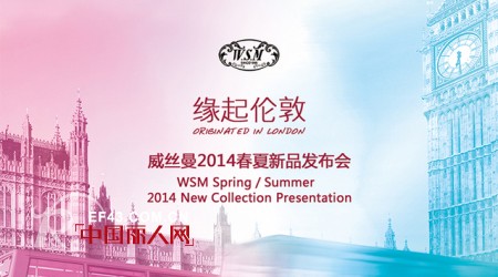 W.S.M “缘起伦敦”2014年春夏新品发布会暨订货会期待您的莅临