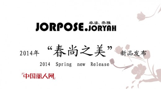 JORPOSE•JORYAH2014春季订货会即将召开