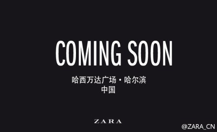 ZARA哈尔滨哈西万达广场店即将开业