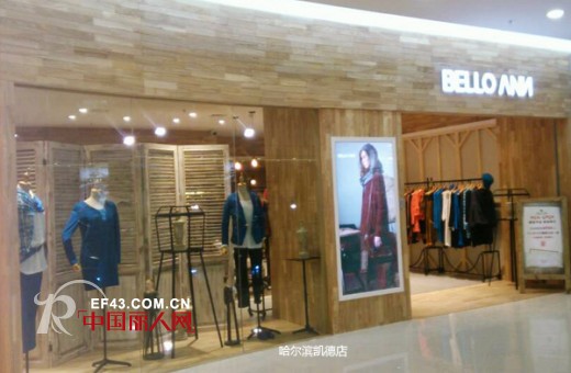 BELLO ANN Style•陕西咸阳店/哈尔滨凯德购物中心店隆重开业