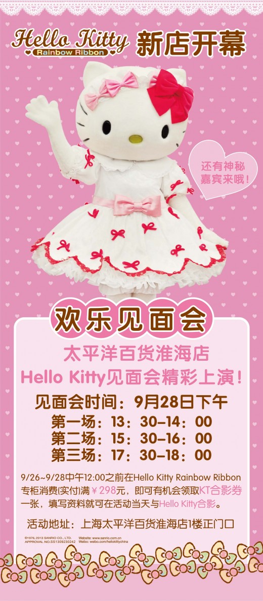 凯蒂猫Hello Kitty上海新店开幕欢乐见面会即将举行