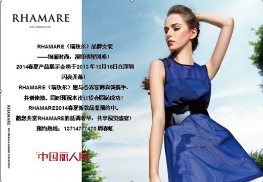 RHAMARE瑞玫尔女装2014春夏产品展示暨订货会即将盛大开幕