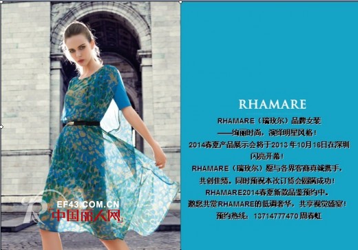 RHAMARE瑞玫尔女装2014春夏产品展示暨订货会即将盛大开幕
