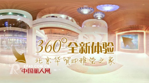 北京华贸EP雅莹之家 360°全新视觉体验之旅