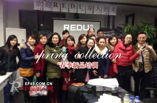 REDU-热度春季新品培训 欢迎您的加入