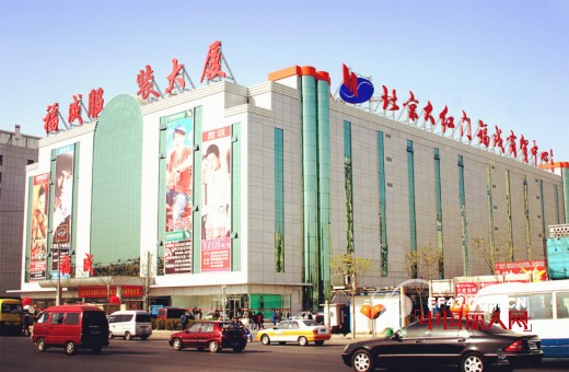 北京大红门福成商贸中心