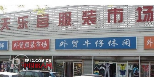 北京天乐宫服装批发市场