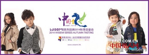 中国童飞•与您童行 祝贺WISEMI 2014秋品鉴会第一期会议取得圆满成功