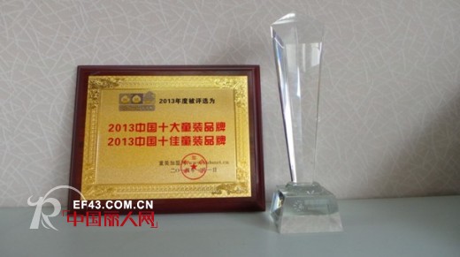 可可鸭童装荣获“中国十大•十佳童装品牌”称号