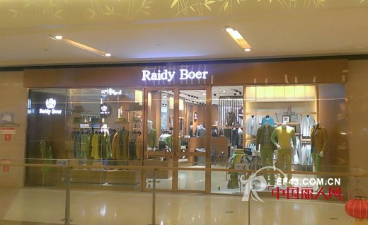 Raidy Boer(雷迪波尔)男装进驻成都龙湖北城天街购物中心