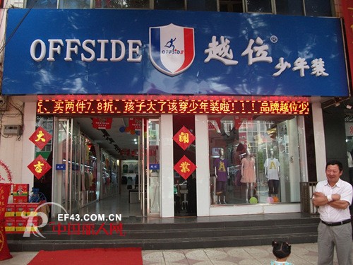 “offside越位”少年装：诚邀广大投资者一起共同创富