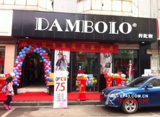 丹比奴品牌女装三家新店3月8日隆重开业