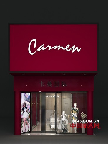 CARMEN女装强势来袭 六家新店同期开业引爆女装行业