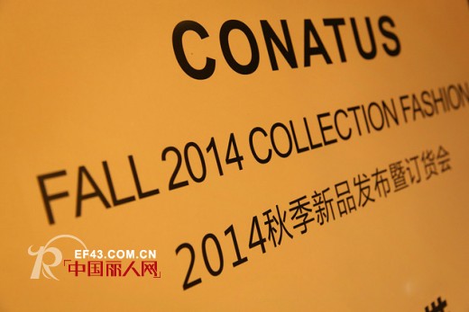 时代正风华  CONATUS珂尼蒂思2014秋季新品发布会圆满结束