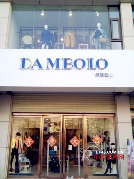 DAMBOLO多家新店同时开业 品牌店扩张满地开花