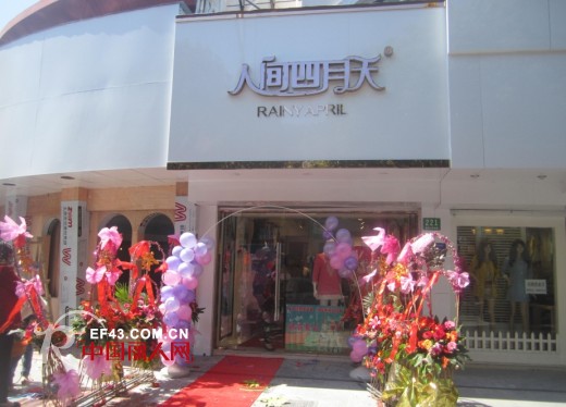 热烈祝贺人间四月天女装上海南桥店隆重开业