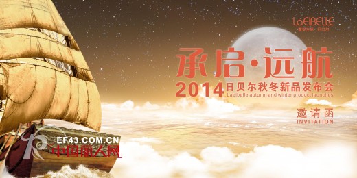 承启·远航—日贝尔2014年秋冬新品发布会杭州站4月9日召开