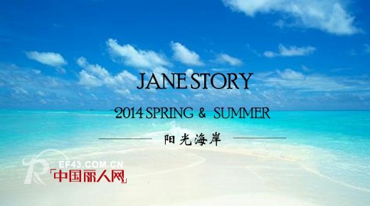 JANESTORY2014春夏新品遇见初夏的阳光海岸