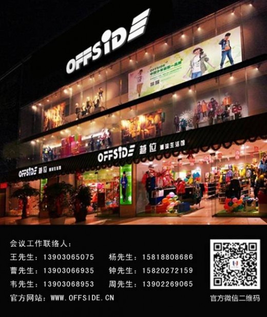 “OFFSIDE”主办中国少年产业发展高峰财富论坛开幕在即