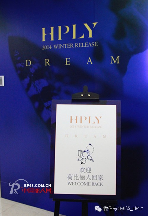 蝶翼之舞,迷梦幻彩 ——倾情呈现HPLY2014冬季订货会“梦”的盛典4月13日完美落幕