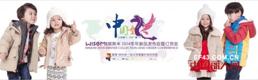 预祝WISEMI系列品牌 2014冬季新品发布及订货会圆满成功