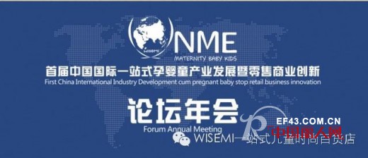首届中国国际一站式孕婴童产业发展暨零售商业创新论坛年会(NME)