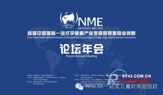 首届中国国际一站式孕婴童产业发展暨零售商业创新论坛年会(NME)