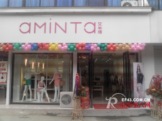 热烈祝贺艾米塔女装品牌陕西西安新店开业