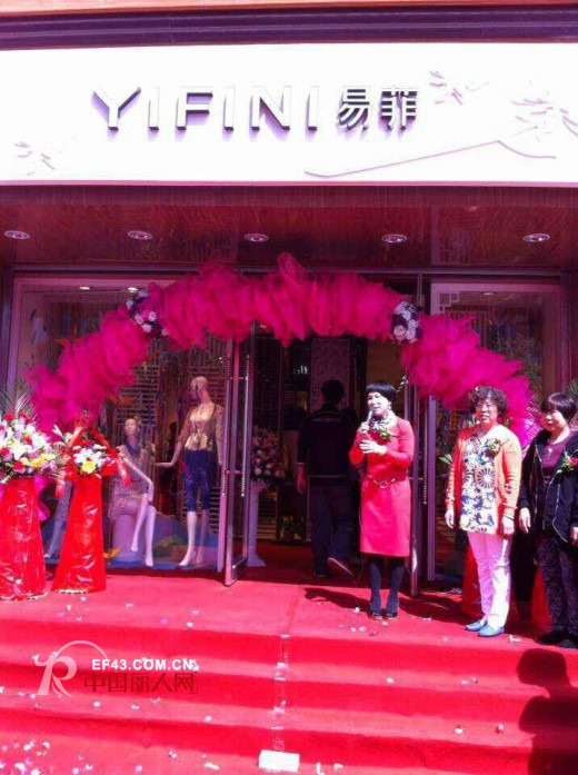 深圳易菲品牌女装新增小伙伴—辽宁昆山易菲店4月19日盛大开业！