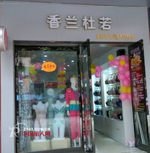 热烈祝贺香兰杜若内衣广西桂林店盛大开业