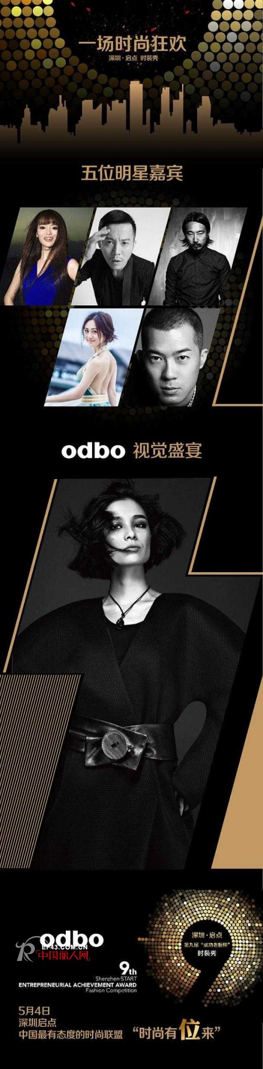 “ 深圳 · 启点 ” odbo将参加第九届“成功老板杯”时装秀