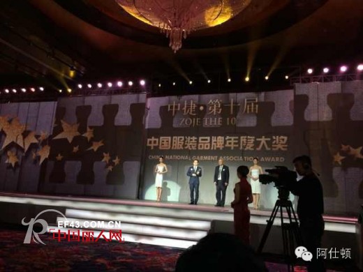 阿仕顿获中国服装行业年度“潜力大奖”