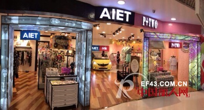 连奴时装AIET和P+TWO品牌集合店深圳太阳百货旗舰店盛大开业