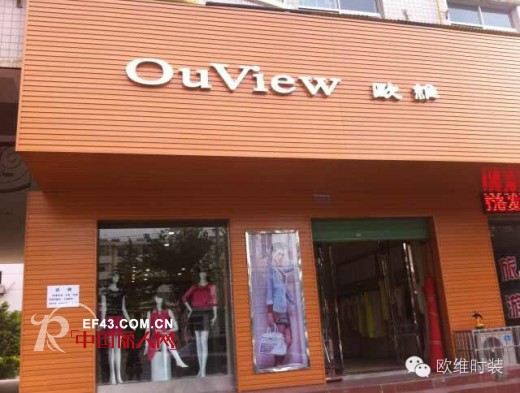 热烈祝贺（OUVIEW）欧维时装陕西旗舰店正式开业